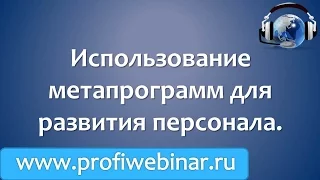 Использование метапрограмм для развития персонала