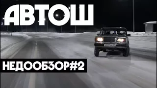 НЕДООБЗОР#2. АВТОШ (ВАЗ 2107)