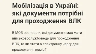 Мобілізація в Україні: які документи потрібні для проходження ВЛК