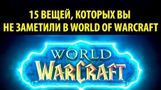 15 Вещей, которых вы не заметили в World of Warcraft!