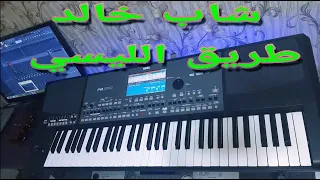 Cheb Khaled-شاب خالد __طريق الليسي