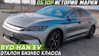 Электромобиль BYD Han - лучший бизнес класс? | история марки BYD