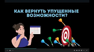 КАК ВЕРНУТЬ УПУЩЕННЫЕ ВОЗМОЖНОСТИ?