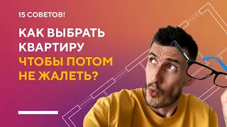 КАК ПРАВИЛЬНО ВЫБРАТЬ КВАРТИРУ В 2021 И НЕ ПОЖАЛЕТЬ? | 15 советов как не совершить ошибку