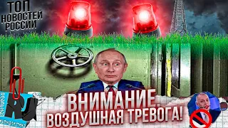 ВОЗДУШНАЯ ТРЕВОГА ПО ВСЕЙ СТРАНЕ! Политический террор: как режим П*тина запугивает Россию?