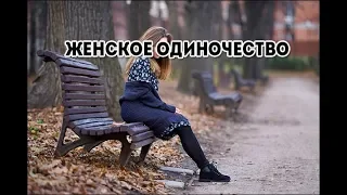 Причины одиночества женщины. Почему я до сих пор одинока? Руслан Нарушевич