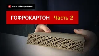 Гофрокартон. Часть 2. Подробный обзор