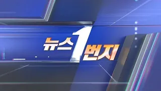 [다시보기] 뉴스1번지 (2023.04.14) / 연합뉴스TV (YonhapnewsTV)