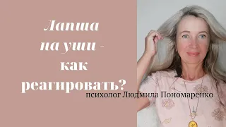 Лапша на уши - как реагировать? | ЛЮДМИЛА ПОНОМАРЕНКО