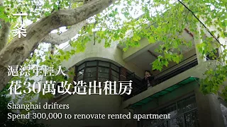 我花30萬裝修市區老破小：不買房，也可以舒適、自由、快樂Spending 300,000 to Decorate an Old and Small Downtown Apartment