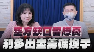 '24.06.05【豐富│財經起床號】翁偉捷談「空方缺口留隱憂 利多出盡籌碼換手」