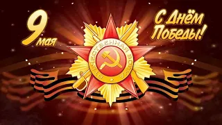 С Днем Великой Победы/9 мая ⭐🕊 / 1941-1945