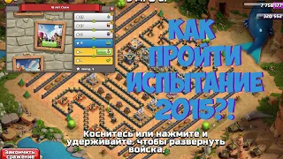 ПРОХОЖДЕНИЕ ИСПЫТАНИЯ 2015 КЛЭШ ОФ КЛЕНС БЕЗ ЛИШНИХ СЛОВ