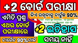 Plus Two History Chapter 1 Important Question Answer | Target 90% Marks ଏଥର ଏମିତି ପ୍ରଶ୍ନ ବୋର୍ଡରେ 👍