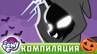 My Little Pony: Дружба — это чудо 🎃 Хэллоуин | жуткие моменты| | MLP FIM по-русски