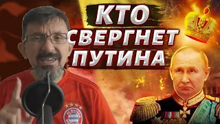 Кто свергнет Путина?