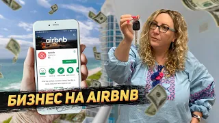 Экскурсия по бизнесу на AirBnB в США | Сколько зарабатывает на этом бизнесе мой муж