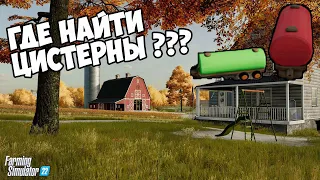 Farming Simulator 22►Игрушки►Где и как искать ►нашел все цистерны ►на карте Elmcreek