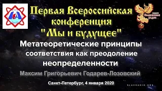 Годарев-Лозовкий М. Г. Метатеоретические принципы соответствия как преодоление неопределенности.