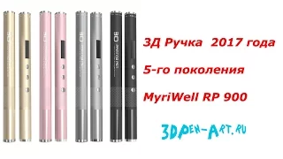Обзор 3Д ручки Myriwell RP 900