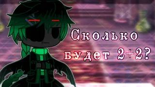 ~"Сколько будет 2+2?"~ ||Meme|Gacha Club|| Undertale AU [Bad guys + Error]