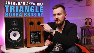 АКТИВНЫЕ ПОЛОЧНЫЕ КОЛОНКИ - ОБЗОР TRIANGLE BOREA BR03 BT (BLUETOOTH АКУСТИКА ДЛЯ ВИНИЛА)