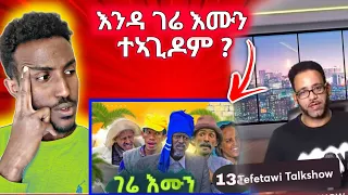 እንዳ ገሬ እሙን ድራማ ካብ Air ንኽወርዱ ( ክቋረፅ ) ጎስጓስ ተጀሚሩ || ሰልጠነ ዝሃብ ኣዘራራቢ መልሲ