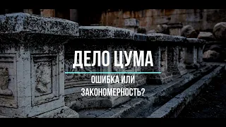 Дело ЦУМа: ошибка или закономерность?