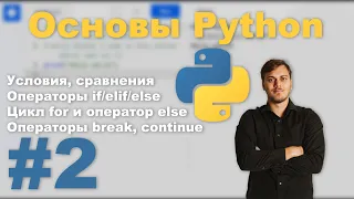 Основы Python - Урок №2 | Условия, циклы, операторы continue и break