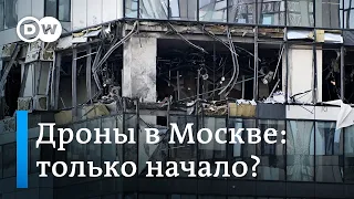 Военный эксперт об атаке дронов на Москву: "Это только начало"