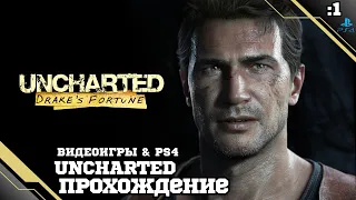 Прохождение Uncharted: Drake's Fortune - Часть 1: Засада