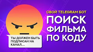 СОЗДАЁМ СВОЕГО ТЕЛЕГРАМ БОТА ФИЛЬМ ПО КОДУ