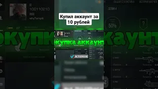 КУПИЛ АККАУНТ СТАНДОФФ 2 ЗА 10 РУБЛЕЙ! ⚡🔪