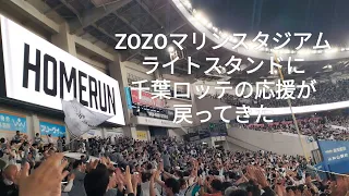 ZOZOマリンスタジアムライトスタンドに千葉ロッテの応援が戻ってきた