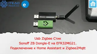 Usb Zigbee stick Sonoff ZB Dongle-E на EFR32MG21. Подключение его к Home Assistant и Zigbee2MQTT