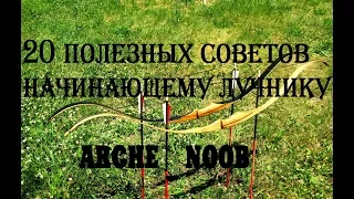 20 полезных советов начинающему лучнику Arche_Noob