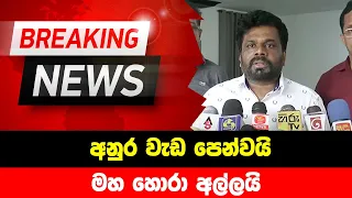 BREAKING NEWS | Anura Kumara issued Very Special announcement | TODAY NEWS LIVE HIRU | ADA Derana