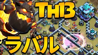 Th13でもスケインブラバルが強すぎた!! 爆アドすぎて圧倒的全壊連発!!【クラクラ】