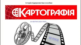 ДНВП "Картографія" 80 років! Історія підприємства в особах