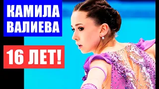 Камила Валиева празднует день рождения - 16 лет!