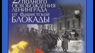 Мероприятие "Памятные даты истории", посвященное дню снятия блокады г.Ленинграда