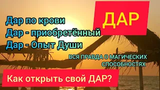 ДАР - (В МАГИИ) ПО РОДУ, ПРИОБРЕТЁННЫЙ И ДАР ДУШИ (КАК ОТКРЫТЬ, В ЧЕМ РАЗНИЦА И КАКОВА РАСПЛАТА?)