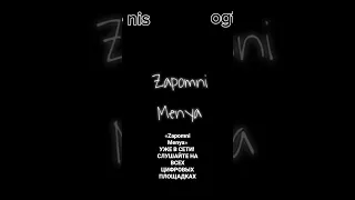 «Zapomni Menya» УЖЕ В СЕТИ! #edm #music #музыка