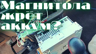 Что делать, если магнитола жрёт аккумулятор?