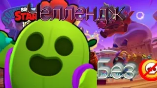 Челлендж играть без ульты