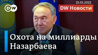 Поиск денег Назарбаева за рубежом, или Что думают в Германии о ситуации в Казахстане. DW Новости