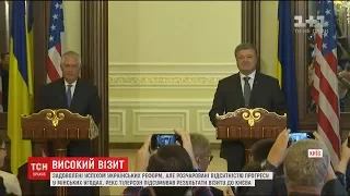 Рекс Тілерсон задоволений успіхом українських реформ