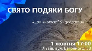 Свято подяки Богу - 01-10-2022