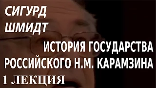 ACADEMIA. Сигурд Шмидт. История государства российского Н. М. Карамзина. 1 лекция. Канал Культура