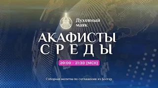 Молитва по соглашению – акафисты среды